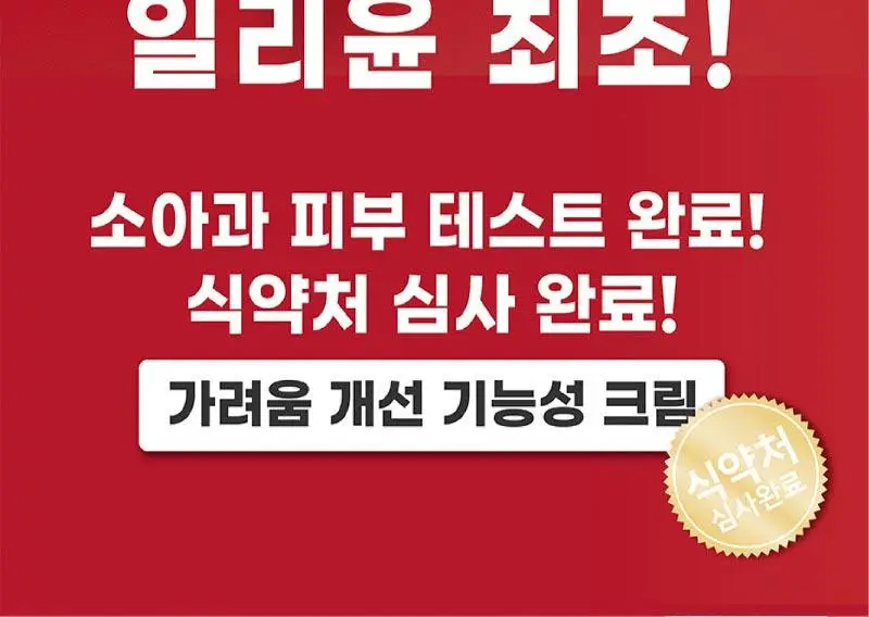 [가려움기능성] 일리윤 레드이치 케어크림 330ML 기획(오일 20ml 증정) 상세페이지 6